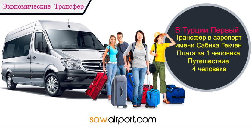 Трансфер из аэропорта Сабиха Гекчен